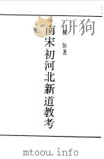 南宋初河北新道教考（1989 PDF版）