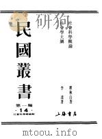 民国丛书  第一编  14  社会科学概论（1989 PDF版）