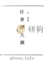 第一编 14 社会学大纲 1989 PDF电子版封面 《民国丛书》编辑委员会编
