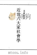 民国丛书  第一编  15  近代六大家社会学（1989 PDF版）