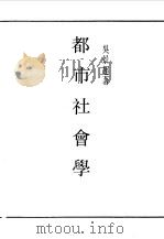 民国丛书  第一编  15  都市社会学（1989 PDF版）