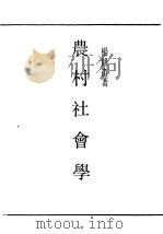 民国丛书  第一编  15  农村社会学（1989 PDF版）