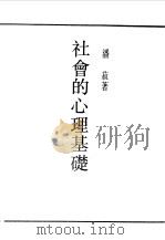 民国丛书 第一编 15 都市的心理基础 1989 PDF电子版封面 《民国丛书》编辑委员会编