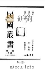 第一编 16 海底 1989 PDF电子版封面 《民国丛书》编辑委员会编