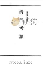 第一编  16  清门考源（1989 PDF版）