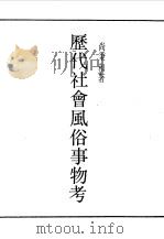 第一编  17  历代社会风俗事物考（1989 PDF版）