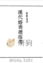 民国丛书  第一编  17  汉代婚丧礼俗考（1989 PDF版）