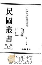 第一编 18 中国妇女问题讨论集 上 第1册 1989 PDF电子版封面 《民国丛书》编辑委员会编