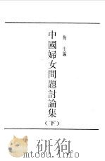第一编 18 中国妇女问题讨论集 下 第4册 1989 PDF电子版封面 《民国丛书》编辑委员会编
