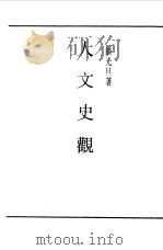 第一编 20 人文史观 1989 PDF电子版封面 《民国丛书》编辑委员会编