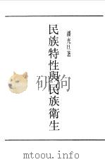 第一编 20 民族特性与民族卫生 1989 PDF电子版封面 《民国丛书》编辑委员会编