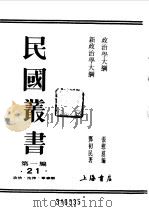 民国丛书  第一编  21  政治学大纲（1989 PDF版）