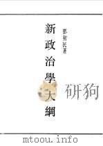 民国丛书  第一编  21  新政治学大纲（1989 PDF版）
