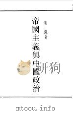 民国丛书  第一编  23  帝国主义与中国政治（1989 PDF版）