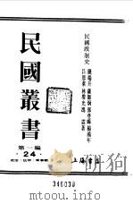 第1编  24  民国政制史  上   1989  PDF电子版封面    《民国丛书》编辑委员会编 