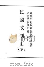第1编  24  民国政制史  下（1989 PDF版）