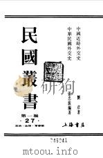 第一编 27 中国近时外交史 1989 PDF电子版封面 《民国丛书》编辑委员会编