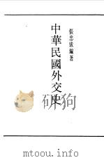 第1编  27  中华民国外交史（1989 PDF版）
