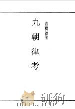 第一编 28 九朝律考卷 1 1989 PDF电子版封面 《民国丛书》编辑委员会编