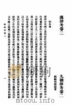 第一编 28 九朝律考卷 2 1989 PDF电子版封面 《民国丛书》编辑委员会编