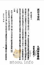 第一编 28 九朝律考卷 4 1989 PDF电子版封面 《民国丛书》编辑委员会编