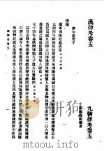 第一编 28 九朝律考卷 5 1989 PDF电子版封面 《民国丛书》编辑委员会编