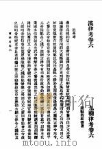 第一编 28 九朝律考卷 6 1989 PDF电子版封面 《民国丛书》编辑委员会编