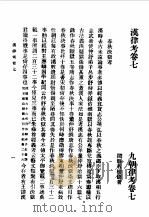 第一编 28 九朝律考卷 7 1989 PDF电子版封面 《民国丛书》编辑委员会编