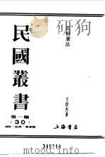 第一编 30 比较宪法 1989 PDF电子版封面 《民国丛书》编辑委员会编