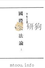 第一编  31  国际公法论  上（1989 PDF版）