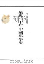 第一编  32  最近三十年中国军事史  第1编（1989 PDF版）