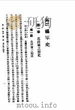 第一编  32  最近三十年中国军事史  第2编（1989 PDF版）