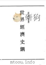 民国丛书  第一编  33  世界经济史纲（1989 PDF版）