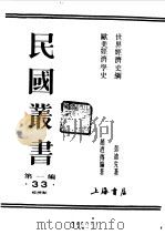 第一编  33  欧美经济学史（1989 PDF版）