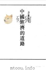 民国丛书  第一编  34  中国经济的道路（1989 PDF版）