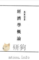 民国丛书  第一编  34  经济学概论（1989 PDF版）