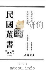 第一编 35 中国经济史 1 1989 PDF电子版封面 《民国丛书》编辑委员会编