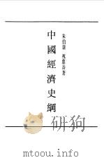 民国丛书  第1编  35  经济类  中国经济史纲（1989 PDF版）