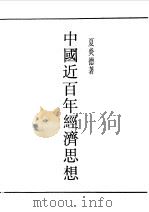 民国丛书  第一编  36  中国近百年经济思想（1989 PDF版）