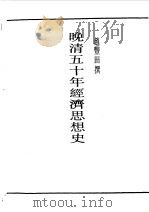 民国丛书  第一编  36  晚清五十年经济思想史（1989 PDF版）