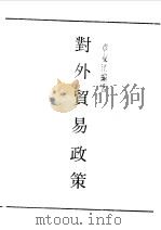 民国丛书  第一编  37  对外贸易政策（1989 PDF版）