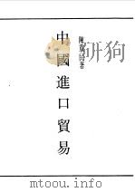 民国丛书  第一编  37  中国进口贸易（1989 PDF版）