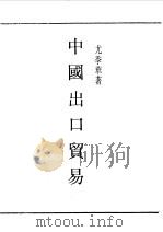 民国丛书 第一编 37 中国出口贸易 1989 PDF电子版封面 《民国丛书》编辑委员会编