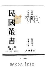 第一编 39 文化学概观 1 1989 PDF电子版封面 《民国丛书》编辑委员会编