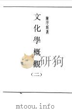 第一编  39  文化学概观  2（1989 PDF版）