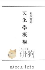 第一编  39  文化学概观  3（1989 PDF版）
