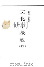 第一编 39 文化学概观 4 1989 PDF电子版封面 《民国丛书》编辑委员会编