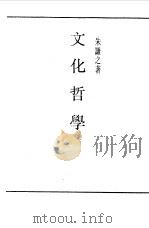 第一编  39  文化哲学（1989 PDF版）