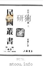 第一编  40  世界文化史大纲  上（1989 PDF版）
