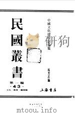 第一编  43  中国文化建设讨论集  上编（1989 PDF版）